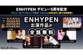 ENHYPENデビュー5周年記念！デビュー日の2025年11月30日（日）より10日間、『I-LAND』ほかENHYPEN関連作品を「ABEMA」にて無料配信決定
