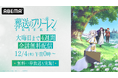 大人気アニメ『葬送のフリーレン』が「ABEMA」で大晦日まで4週間全話無料配信／12月3日（水）より全話無料一挙放送決定！