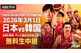 「男子バスケットボールFIBAワールドカップ予選　日本×韓国』のホーム戦を、「ABEMA」で2026年3月1日（日）より無料生中継決定