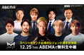 「ABEMA」、『4v4 JAPAN CUP 2025』スペシャルマッチ・レジェンドマッチにて本田圭佑・内田篤人・中澤佑二ら日本代表レジェンド9名が出場決定