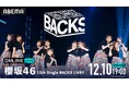 『櫻坂46 13th Single BACKS LIVE!!』の模様を「ABEMA PPV」にて2025年12月10日（水）19時より生放送決定