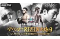 今年の大晦日もアベマでRIZIN！『Yogibo presents RIZIN師走の超強者祭り』を2025年12月31日（水）13時より全試合生中継