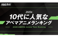 「ABEMA」が「10代に人気なABEMAアニメランキング」を発表！2025年最も10代に見られたアニメは青春群像劇『薫る花は凛と咲く』！その他『SAKAMOTO DAYS』など、人気作がランクイン