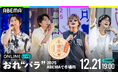 小野大輔、鈴村健一、森久保祥太郎、寺島拓篤『Original Entertainment Paradise -おれ“バラ” - 2025 ABEMAで冬場所！』12月21日（日）にて独占生放送