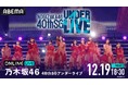 乃木坂46『40thSGアンダーライブ』3DAYSの模様を12月19日（金）・20日（土）・21日（日）全日程「ABEMA PPV」にて生放送決定