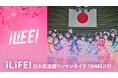 今大注目の女性アイドルグループ「iLiFE!」の記念すべき初の日本武道館公演『iLiFE! 日本武道館ワンマンライブ「ONELiFE!」』「ABEMA」にて12月5日（金）より独占見放題配信決定！