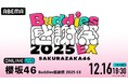 『櫻坂46 Buddies感謝祭 2025 EX』の模様を「ABEMA PPV」にて2025年12月16日（火）18時30分より生放送決定
