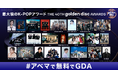 最大級のK-POPアワード『第40回 ゴールデンディスクアワード』を「ABEMA」にて2026年1月10日（土）夜6時30分より日韓同時・国内独占無料生中継が決定