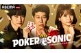 『第2回 小籔千豊presents 芸能人最強決定戦 POKER SONIC』12月13日（土）21時より「ABEMA」で無料独占放送決定！第1弾参加者を発表！