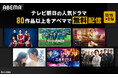 「ABEMA」にてテレビ朝日のドラマ80作品の無料配信が決定！『星降る夜に』『スカイキャッスル』『ハヤブサ消防団』『離婚しない男』など12月15日（月）より、期間限定で順次無料配信スタート