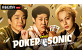 『第2回 小籔千豊presents 芸能人最強決定戦 POKER SONIC』に狩野英孝、かまいたち・濱家、IMP.・横原悠毅らの参加が決定！12月13日（土）21時より「ABEMA」で無料独占放送