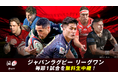 「ABEMA de J SPORTS」、日本最高峰ラグビーリーグ『NTTジャパンラグビー リーグワン 2025-26 ディビジョン1』を毎節無料生中継