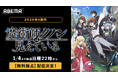「小説家になろう」年間ランキングで総合1位！話題の魔術探求ファンタジー『魔術師クノンは見えている』2026年1月4日（日）夜10時より「ABEMA」で “無料独占配信”決定！