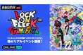にじさんじライバーたちがゲームでお祭り騒ぎ！『LOCK ON FLEEK GAME FESTA』「ABEMA」で2026年1月22日(木)18時より全編無料独占生放送！イベント直前には特別番組の放送も