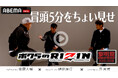 『Yogibo presents RIZIN師走の超強者祭り』ABEMA PPV購入特典映像「ボクらのRIZIN#1〜黎明期〜」冒頭5分をABEMA格闘チャンネル公式YouTubeで公開