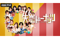堀未央奈、中島結音らZ世代女性芸能人の“心にぽっかり穴が空いたような失恋経験”ショートドラマ化”！ 恋愛トークバラエティ『失恋ドーナッツ』を「ABEMA」で無料放送決定！