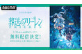 大人気ファンタジー待望の新章がいよいよ開幕！『葬送のフリーレン』第2期、「ABEMA」で2026年1月16日（金）夜24時より無料配信決定！