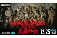 『THE RAMPAGE LIVE TOUR 2025 "PRIMAL SPIDER THE FINAL" 〜大暴年会〜』12月25日（木）18時30分より「ABEMA PPV」にて生放送決定！