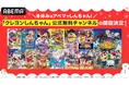 「クレヨンしんちゃん」公式無料チャンネルが「ABEMA」に期間限定OPEN決定！TVアニメ・映画『クレヨンしんちゃん オラたちの恐竜日記』を含む映画全31作品を毎日無料放送！