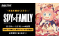 TVアニメ『SPY×FAMILY』専門チャンネルが期間限定で「ABEMA」に開設決定！12月28日（日）から31日（水）の4日間連続で無料一挙放送！