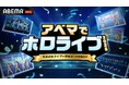 年末特別企画「アベマでホロライブ2025 ～年末過去ライブ一挙放送12時間SP～」を12月28日（日）昼12時より開催決定！音楽ライブ5本＆ショートアニメを“12時間ノンストップ”で無料一挙放送！