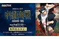 大人気アニメ『呪術廻戦』第3期「死滅回游 前編」、「ABEMA」で2026年1月8日（木）夜25時30分より無料放送決定！12月11日（木）からは新映像含むTVアニメシリーズの全話無料配信も