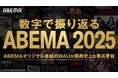 「数字で振り返る ABEMA 2025」を発表！総合番組ランキングは『今日好き』が首位獲得！スポーツ、バラエティ、アニメが幅広く人気