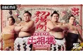 「ABEMA」、大相撲初場所の新ビジュアルで東西横綱・豊昇龍、大の里を中心に、新大関・安青錦が加わる番付上位4力士が登場！縁起物“鶴”と“亀”が彩るデザインに「初場所楽しみすぎ」「縁起がいい」と反響