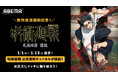 待望の「死滅回遊 前編」放送スタート記念 TVアニメ『呪術廻戦』公式無料チャンネルが期間限定で「ABEMA」に初開設決定！1月1日（木）から13日（火）の13日間連続で無料一挙放送！