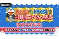 “大みそかだよ！ドラえもん1時間スペシャル”放送記念「ドラえもん」特設公式無料チャンネルが冬休みに期間限定OPEN決定！12月29日（月）よりTVアニメエピソードと映画厳選10作品を無料放送