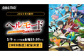 新作冬アニメ『ヘルモード ～やり込み好きのゲーマーは廃設定の異世界で無双する～』「ABEMA」で2026年1月9日（金）夜25時35分より無料で “WEB最速配信”開始！
