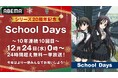 10年連続10回目のクリスマス特別企画『School Days』全話無料一挙放送が決定！原作ゲーム発売20周年の今年は12月24日（水）午前0時より“24時間超”ぶっ通し無料一挙放送！