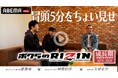 RIZIN榊原CEO×斎藤裕×矢地祐介が語るRIZIN成長期　～ABEMA PPV購入特典映像「ボクらのRIZIN#2 〜成長期〜」冒頭5分をABEMA格闘チャンネル公式YouTubeで公開～