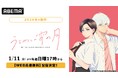 二人の“王子”による青春ラブストーリー、待望のアニメ化！新作冬アニメ『うるわしの宵の月』、「ABEMA」で1月11日（日）午後5時よりWEB最速無料配信決定！