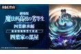 大人気魔法ファンタジー『魔法科高校の劣等生』シリーズ待望の新作映画『劇場版「魔法科高校の劣等生 四葉継承編」』の新情報を解禁する特別番組「ABEMA」で12月27日（土）夜7時より無料放送決定！