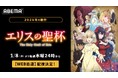 新作冬アニメ『エリスの聖杯』「ABEMA」で2026年1月8日（木）夜24時より無料で “WEB最速配信”開始！