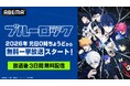大人気サッカーアニメ『ブルーロック』シリーズ、「ABEMA」で無料一挙放送が決定！TVアニメ全38話を2026年1月1日（木）より無料一挙放送！