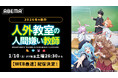 人気V Tuberの作家デビュー作がアニメ化！新作冬アニメ『人外教室の人間嫌い教師』、「ABEMA」で1月10日（土）夜26時30分より無料配信＆WEB最速配信決定！