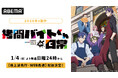 超話題沸騰のブラックコメディ、待望のアニメ化！新作冬アニメ『拷問バイトくんの日常』、「ABEMA」で1月4日（日）夜24時より地上波先行・WEB最速配信決定！同日夜24時30分からは無料配信も