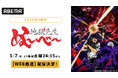 令和に語り継がれる人気作、待望の続編！新作冬アニメ『地獄先生ぬ〜べ〜』第2クール、「ABEMA」で1月7日（水）夜24時15分よりWEB最速配信決定！同日夜25時からは無料放送も