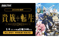 新作冬アニメ『貴族転生～恵まれた生まれから最強の力を得る～』「ABEMA」で2026年1月4日（日）夜24時より無料で “地上波先行・WEB最速配信”開始！