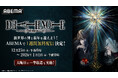 「ABEMA」であの新世界の神と新年を迎えよう！ 大人気アニメ『DEATH NOTE -デスノート-』を12月25日（木）から“年越しの瞬間”まで全話無料配信！大晦日には全話無料一挙放送も