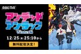 大人気バトルアクション『アンデッドアンラック』待望の続編TVスペシャル「Winter編」を「ABEMA」で12月25日（木）夜25時10分より1週間無料配信！TVアニメ全２４話の無料一挙放送も決定！