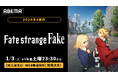 Fateシリーズ待望の新作！「TVアニメ『Fate/strange Fake』」「ABEMA」で2026年1月3日（土）夜11時30分より地上波同時・WEB最速無料配信決定！
