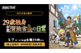 新作冬アニメ『29歳独身中堅冒険者の日常』「ABEMA」で2026年1月7日（水）夜24時より“地上波先行・WEB最速配信”開始！同日夜24時30分からは無料配信も