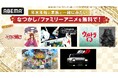 “年末年始に家族と見たい！”懐かしファミリーアニメ5作品を無料一挙放送！ABEMA初無料『るろうに剣心−明治剣客浪漫譚−（1996年版）』に『ウルトラQ』『機動戦士ガンダム 逆襲のシャア』まで名作続々