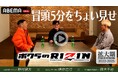 『Yogibo presents RIZIN師走の超強者祭り』RIZIN榊原CEO×鈴木千裕×野村駿太が語るRIZIN拡大期　鈴木千裕がシェイドゥラエフvs朝倉戦についての見解を明かす