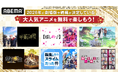 2026年に劇場版・続編公開が決定している『呪術廻戦』、『【推しの子】』、『葬送のフリーレン』など人気6作品を年末年始に全話無料配信決定！この冬は続編に備えてABEMAで大人気アニメを見返そう！