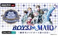 「BOYS be MAID！」の初リアルイベント「『 BOYS be MAID！』香騎学園メイドボーイ部 部活動報告会～なんでもない日日おめでとう～」1月25日（日）「ABEMA PPV」で独占生放送