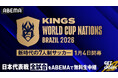 「ABEMA」、1月4日（日）より無料生中継『キングス・ワールドカップ・ネーションズ2026』日本代表、第1戦・第2戦の解説者に柿谷曜一朗、現地リポーターに田中マルクス闘莉王が決定